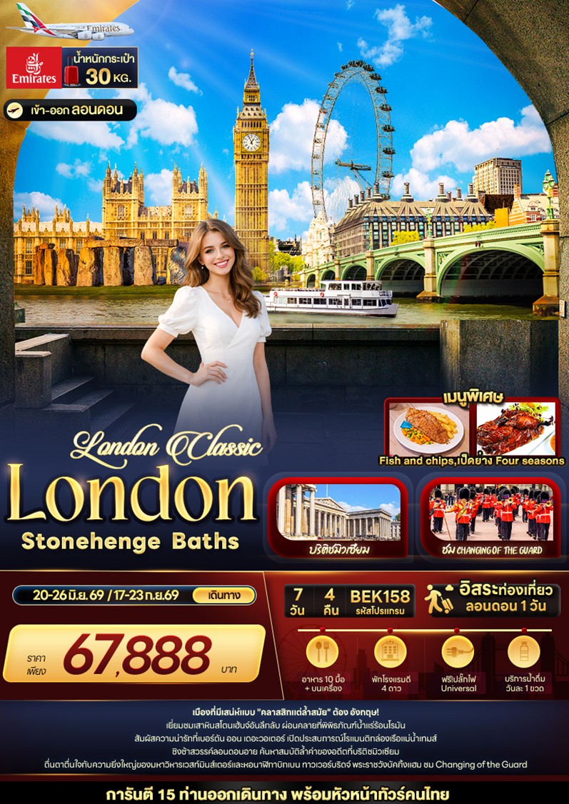 ทัวร์อังกฤษ London Classic London Stonehenge Baths | 7D4N ทัวร์อังกฤษ