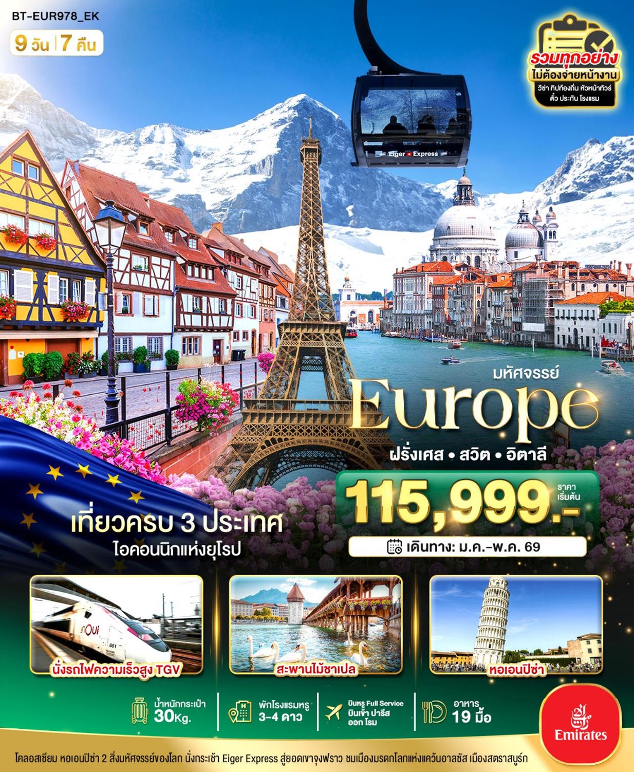 ทัวร์ยุโรป