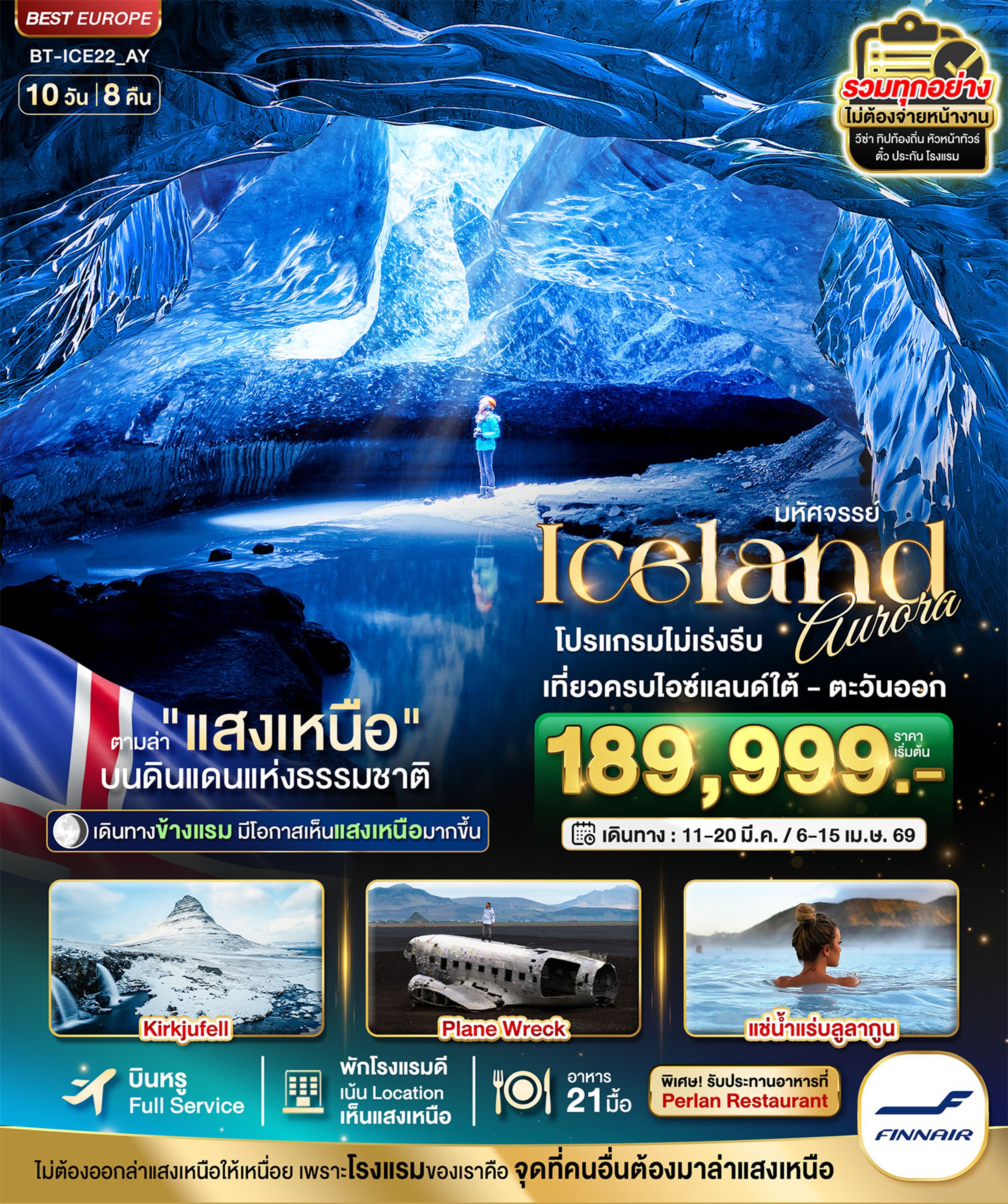 ทัวร์ไอซ์แลนด์