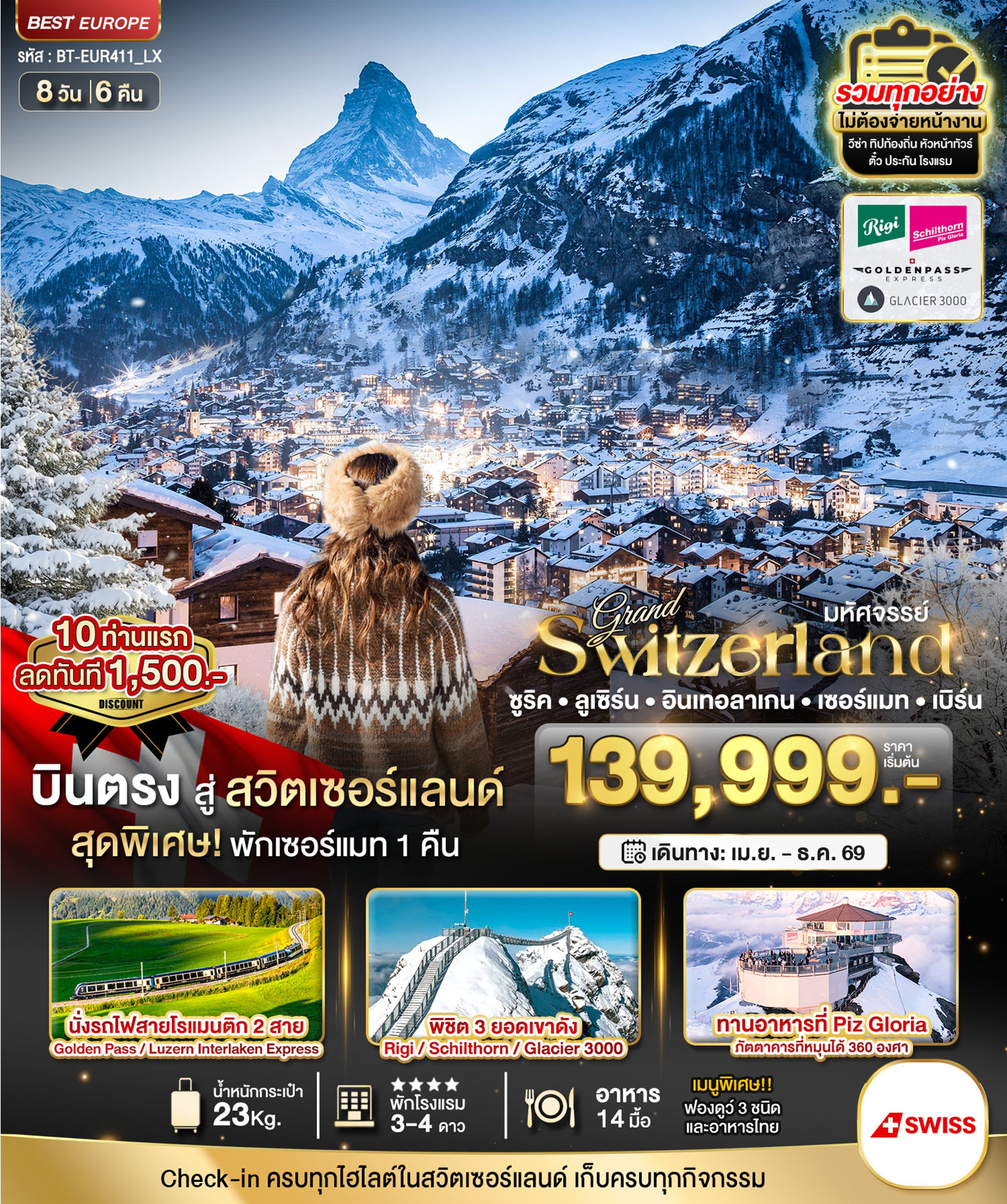 ทัวร์ยุโรป มหัศจรรย์...แกรนด์สวิตเซอร์แลนด์ 2 รถไฟ 3 ยอดเขา | 8D6N ทัวร์ยุโรป