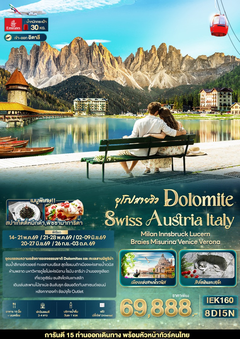ทัวร์ยุโรป DOLOMITE SWISS AUSTRIA ITALY Milan | 8D5N ทัวร์ยุโรป