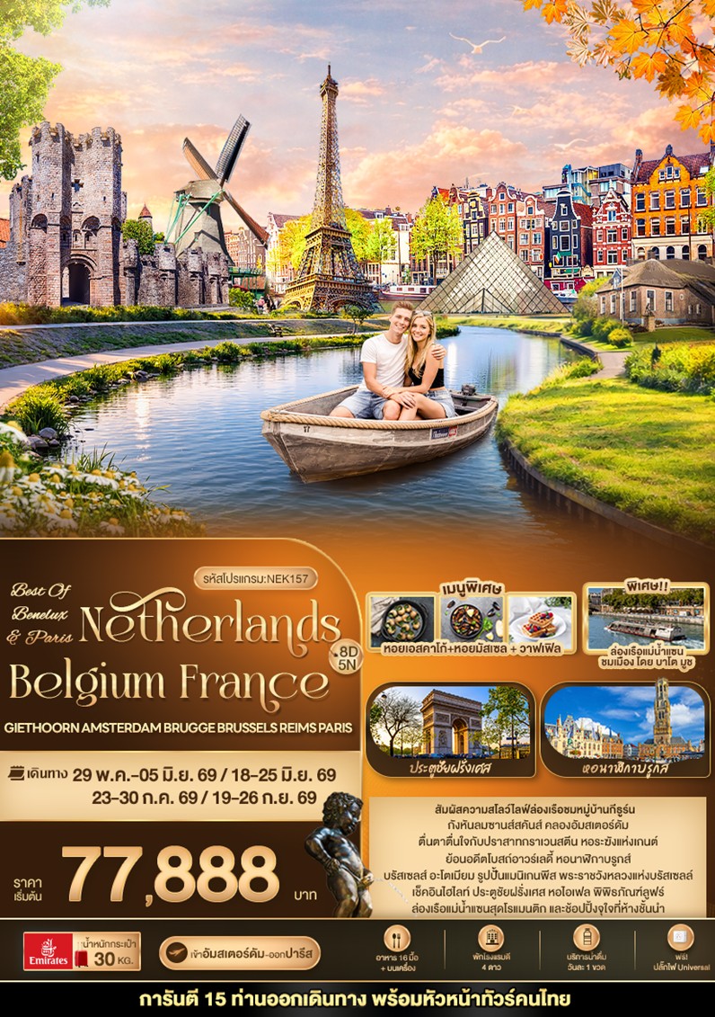 ทัวร์ยุโรป BEST OF BENELUX PARIS Netherlands Belgium France | 8D5N ทัวร์ยุโรป