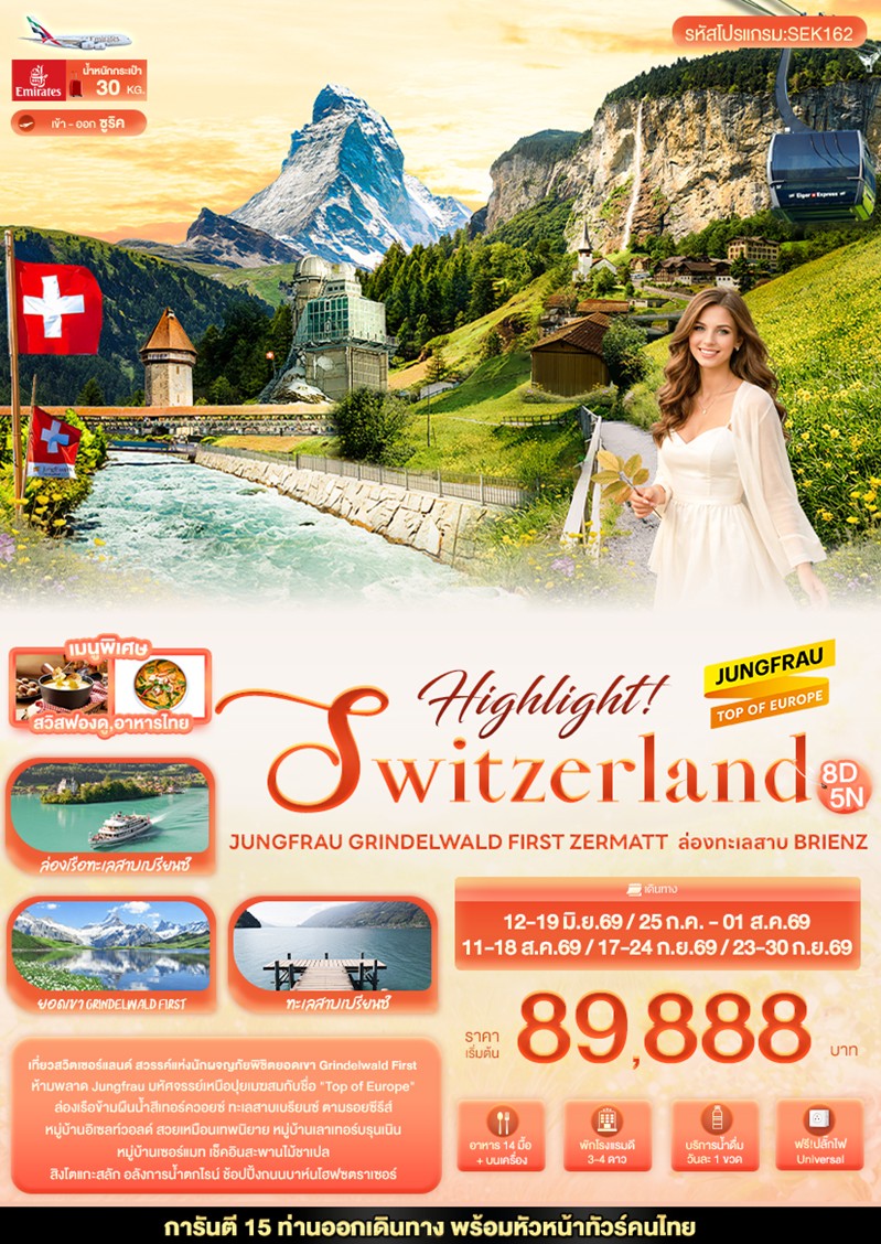 ทัวร์ยุโรป Highlight! SWITZERLAND Jungfrau Grindelwald First Zermatt | 8D5N ทัวร์ยุโรป