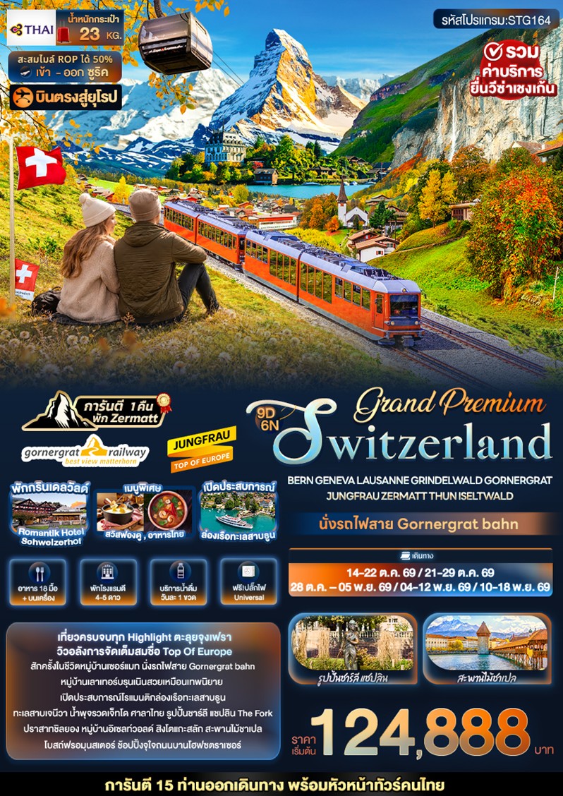 ทัวร์ยุโรป Grand Switzerland Bern Geneva Lausanne Grindelwald | 9D6N ทัวร์ยุโรป