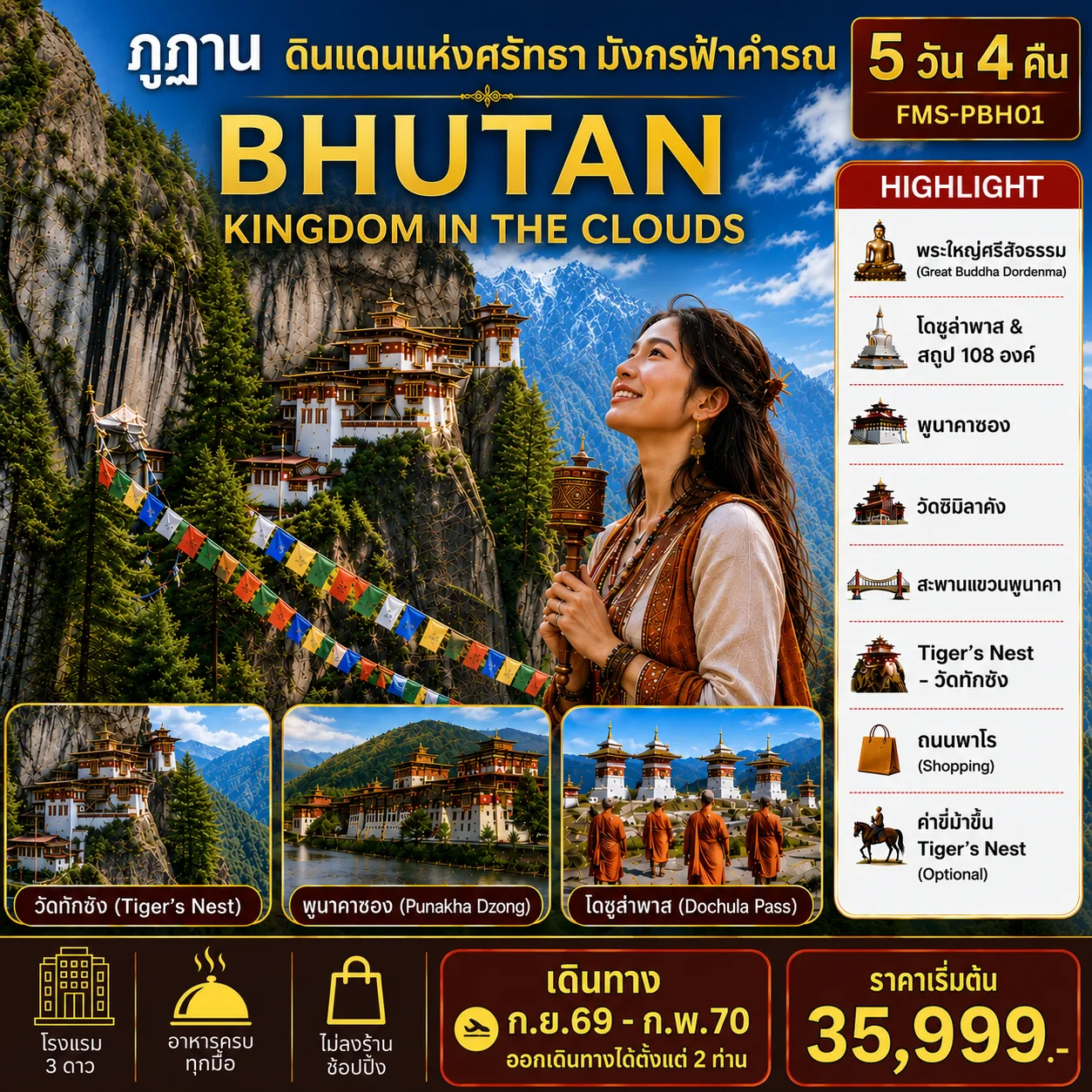 ทัวร์ภูฏาน