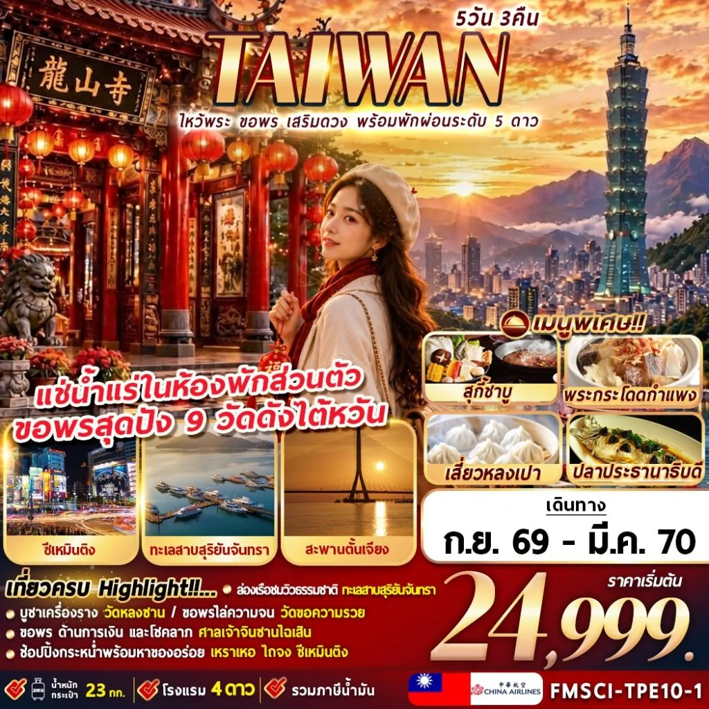 ทัวร์ไต้หวัน