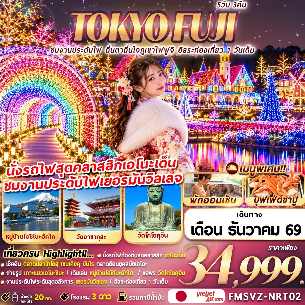 ทัวร์ญี่ปุ่น