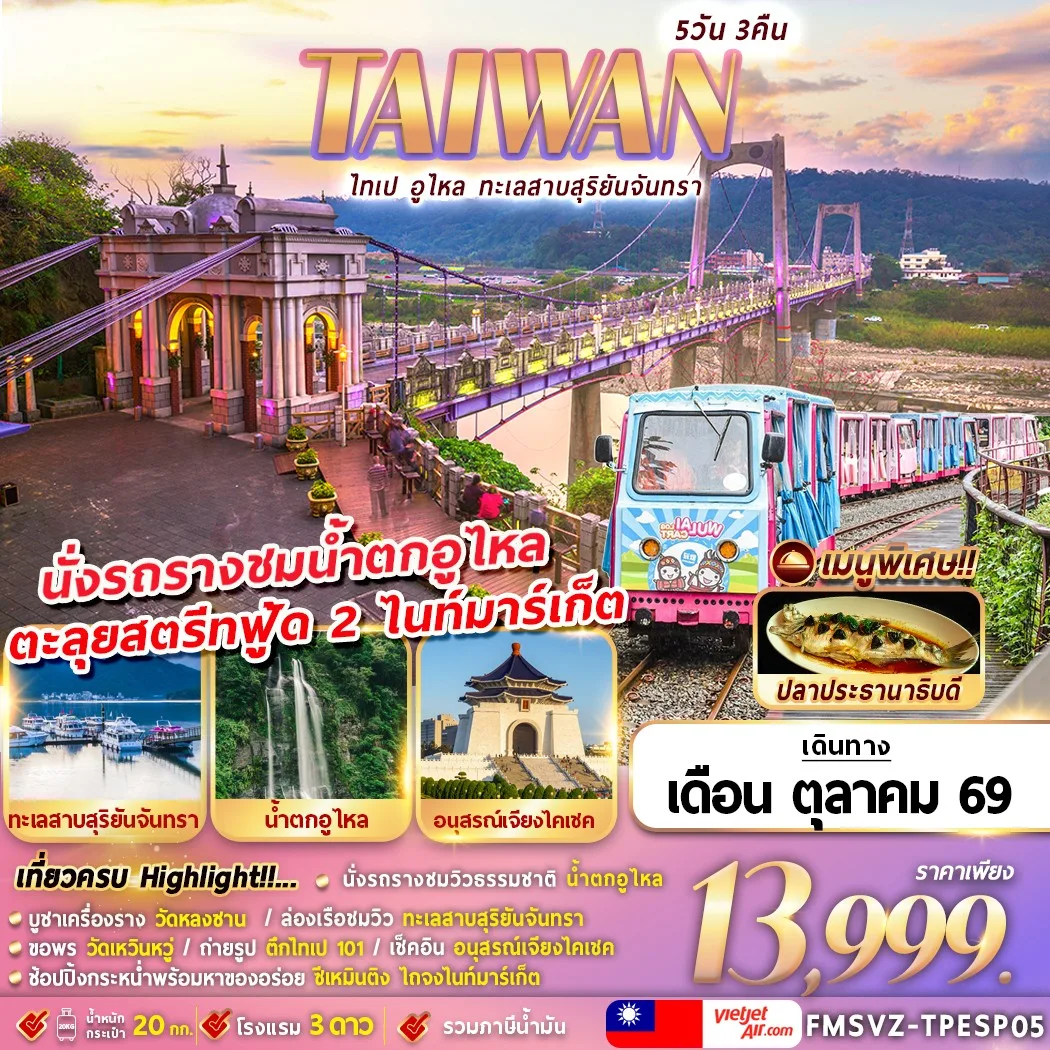 ทัวร์ไต้หวัน
