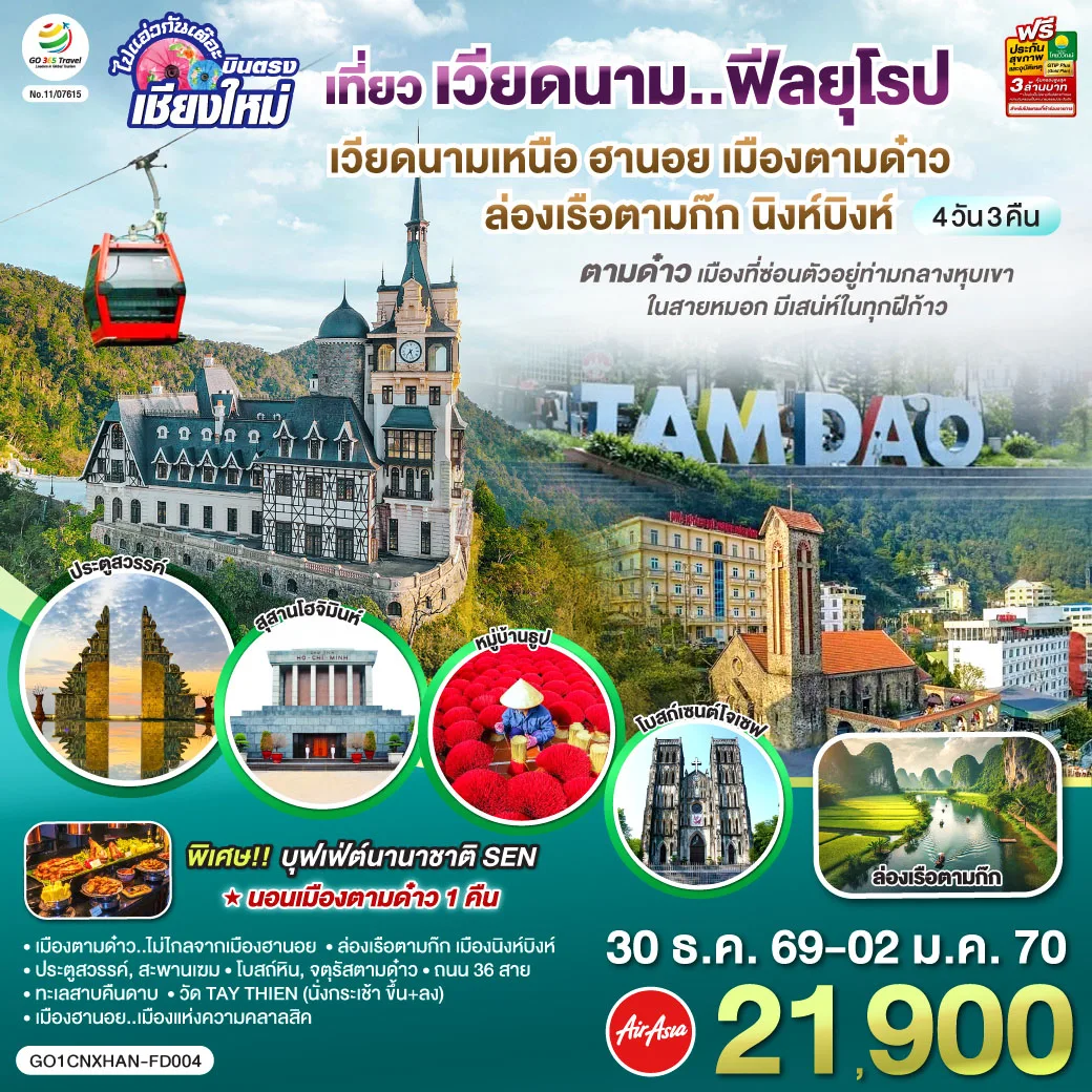 ทัวร์เวียดนาม