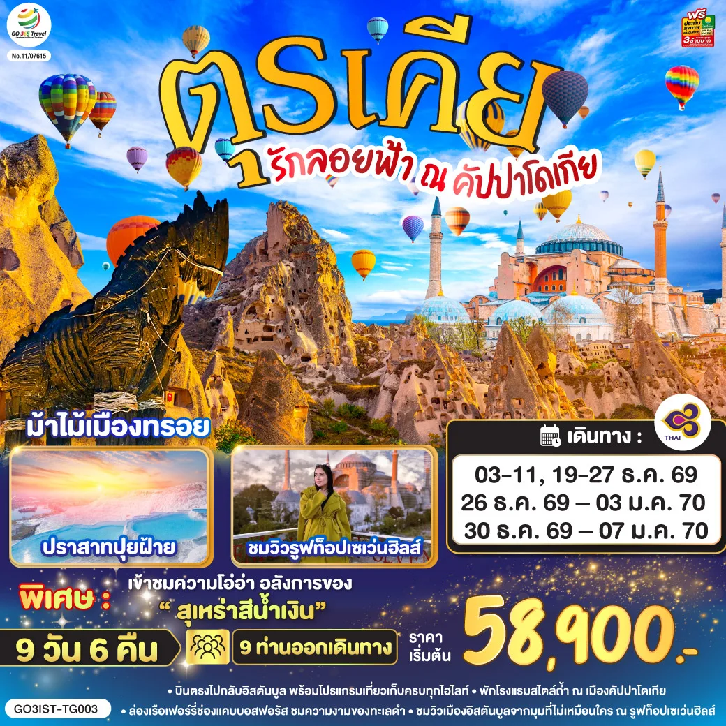 ทัวร์ตุรกี