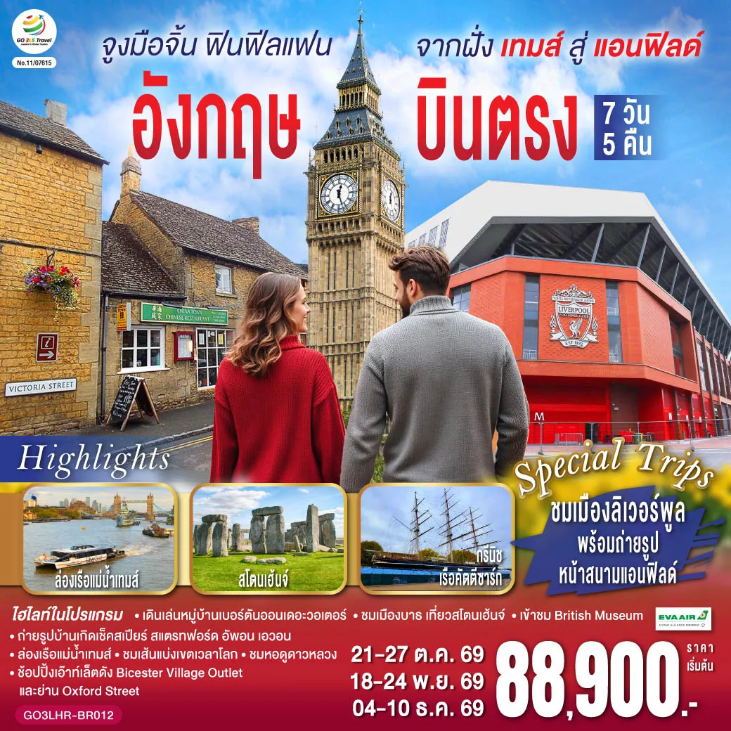 ทัวร์อังกฤษ