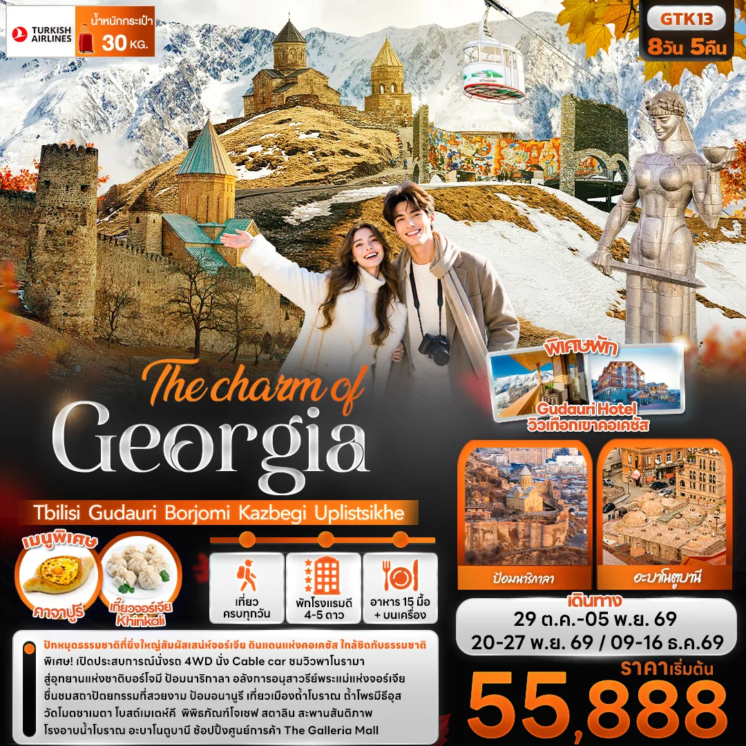 ทัวร์จอร์เจีย