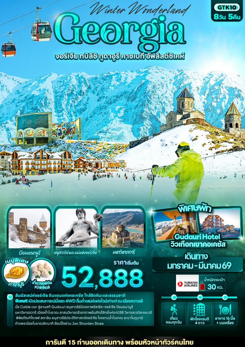 ทัวร์จอร์เจีย