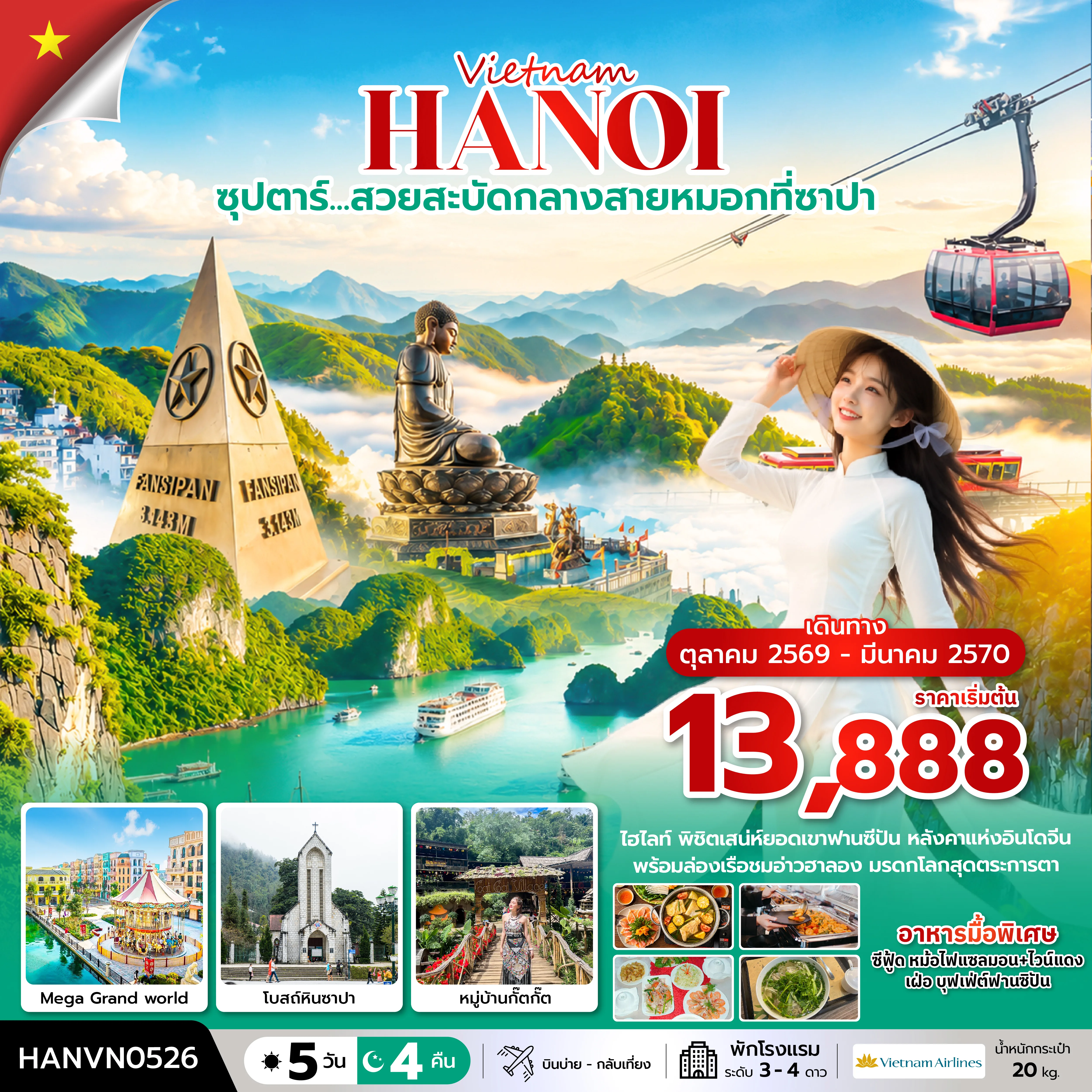 ทัวร์เวียดนาม