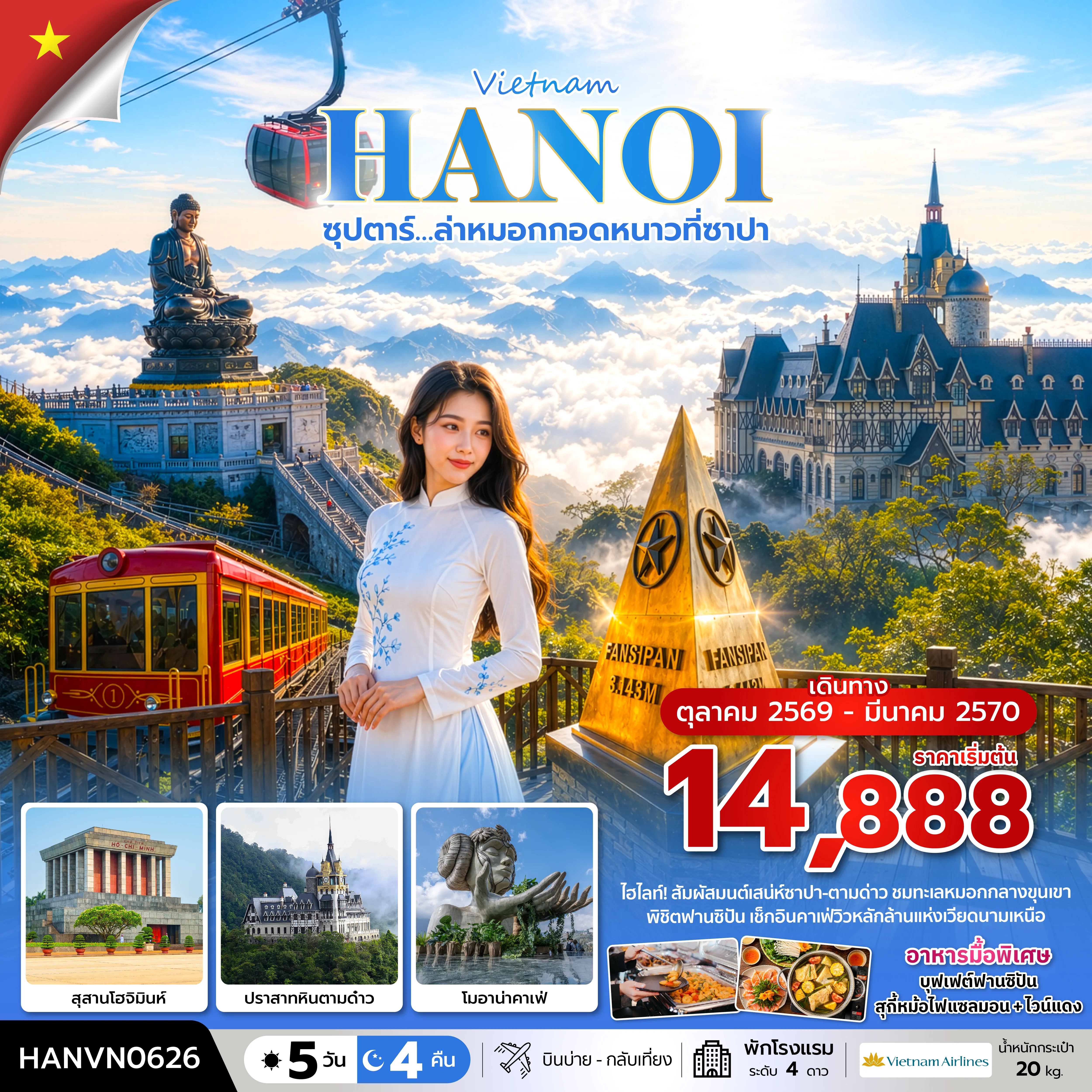 ทัวร์เวียดนาม
