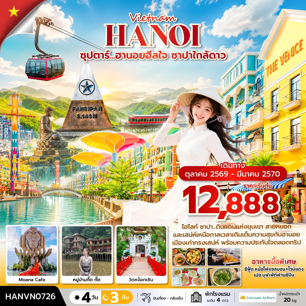 ทัวร์เวียดนาม
