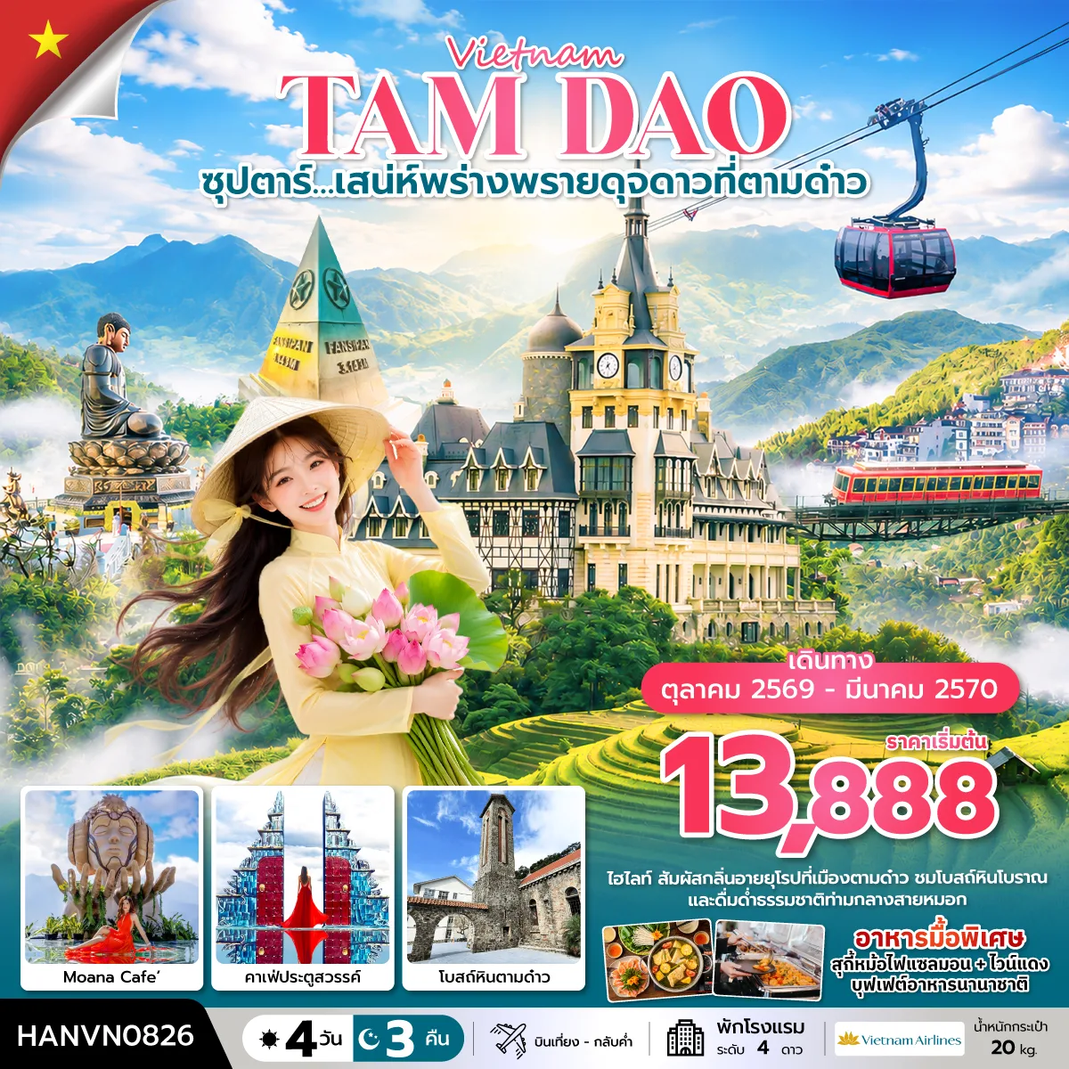 ทัวร์เวียดนาม