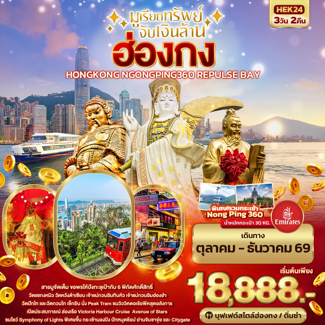 ทัวร์ฮ่องกง