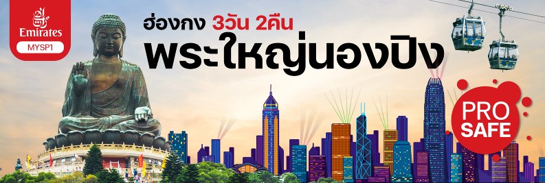 ทัวร์ฮ่องกง