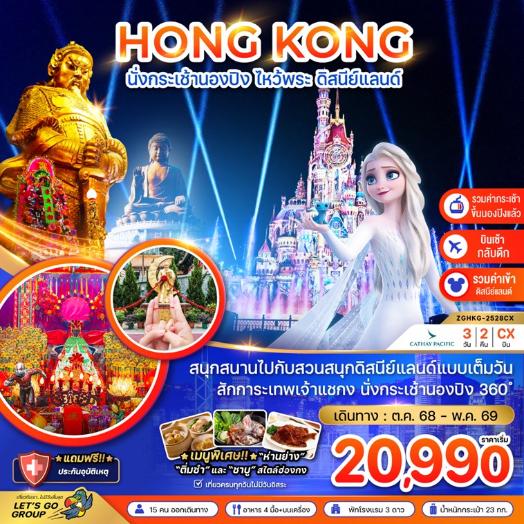 ทัวร์ฮ่องกง