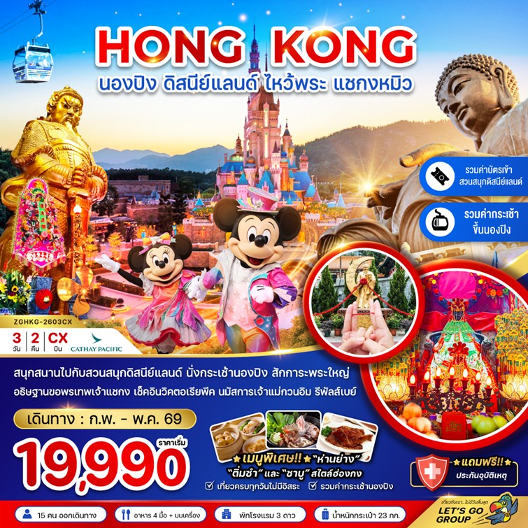 ทัวร์ฮ่องกง