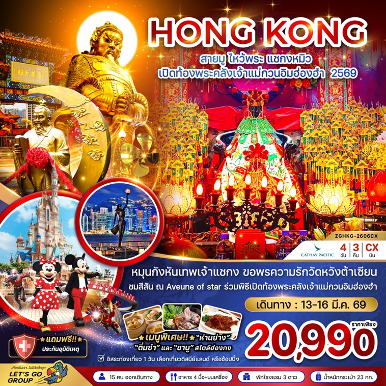 ทัวร์ฮ่องกง