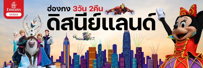 ทัวร์ฮ่องกง