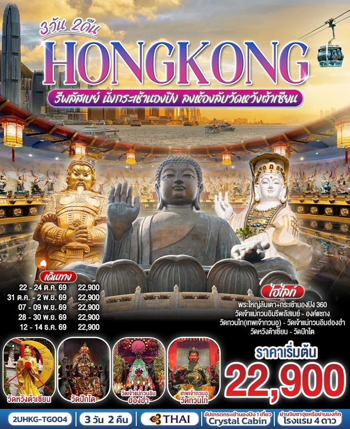 ทัวร์ฮ่องกง HONGKONG รีพลัสเบย์ นั่งกระเช้านองปิง ลงห้องลับวัดหวังต้าเซียน | 3D2N ทัวร์ฮ่องกง