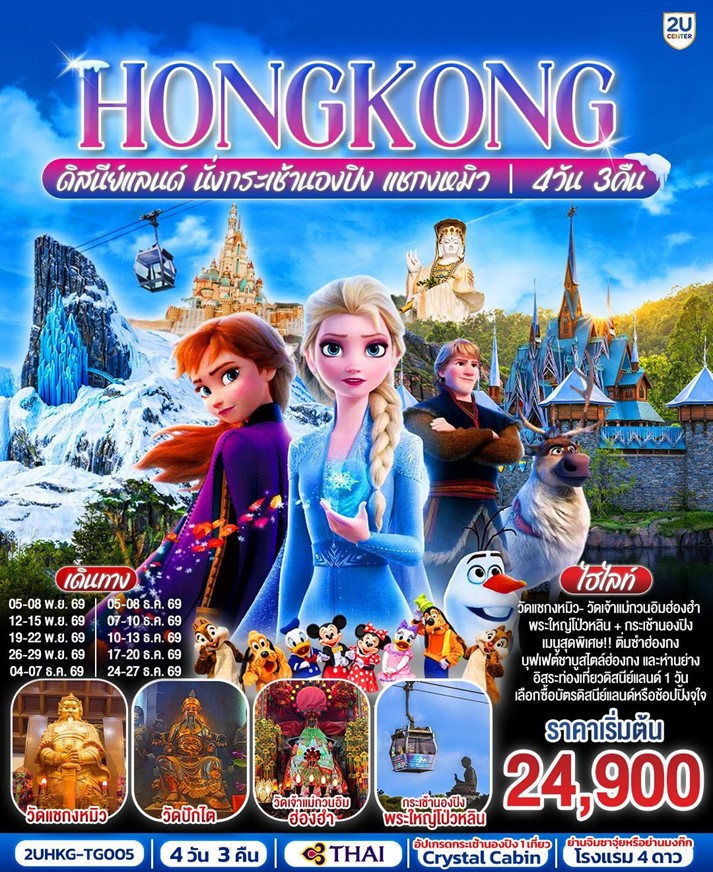 ทัวร์ฮ่องกง HONGKONG ดิสนีย์แลนด์ นั่งกระเช้านองปิง แชกงหมิว | 4D3N ทัวร์ฮ่องกง