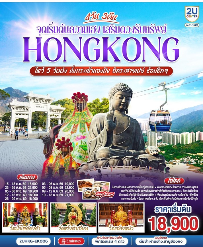 ทัวร์ฮ่องกง ไหว้ 5 วัดดัง นั่งกระเช้านองปิง อิสระสายเปย์ ช้อปชิลๆ (ฟรีเดย์) | 4D3N ทัวร์ฮ่องกง