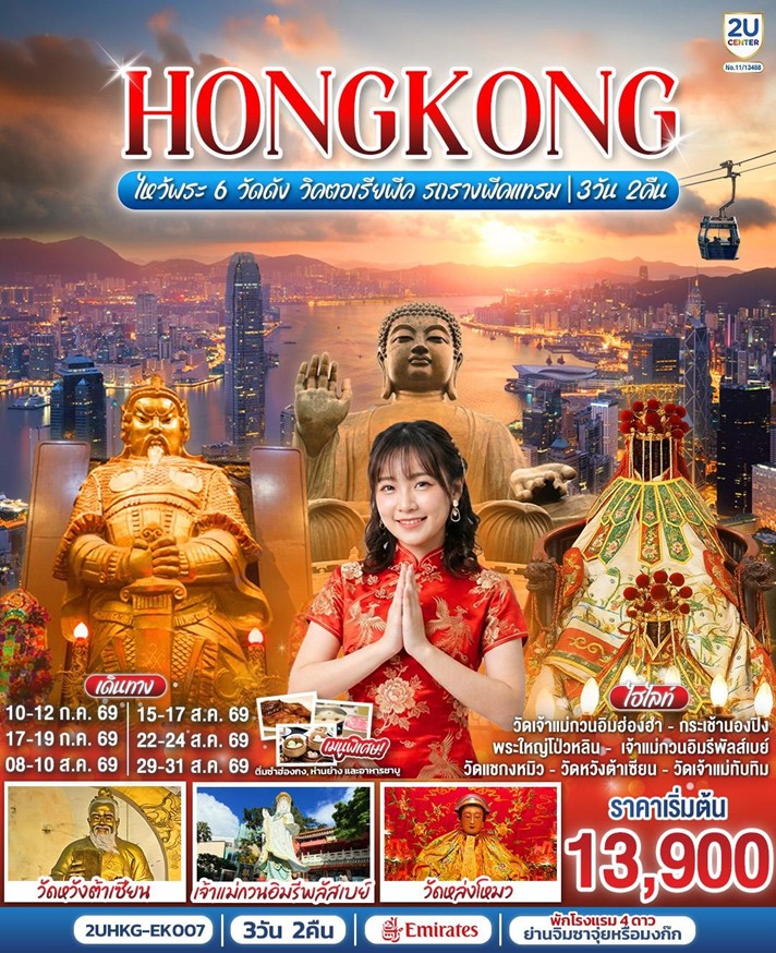 ทัวร์ฮ่องกง ไหว้พระ 6 วัดดัง วิคตอเรียพีค รถรางพีคแทรม | 3D2N ทัวร์ฮ่องกง