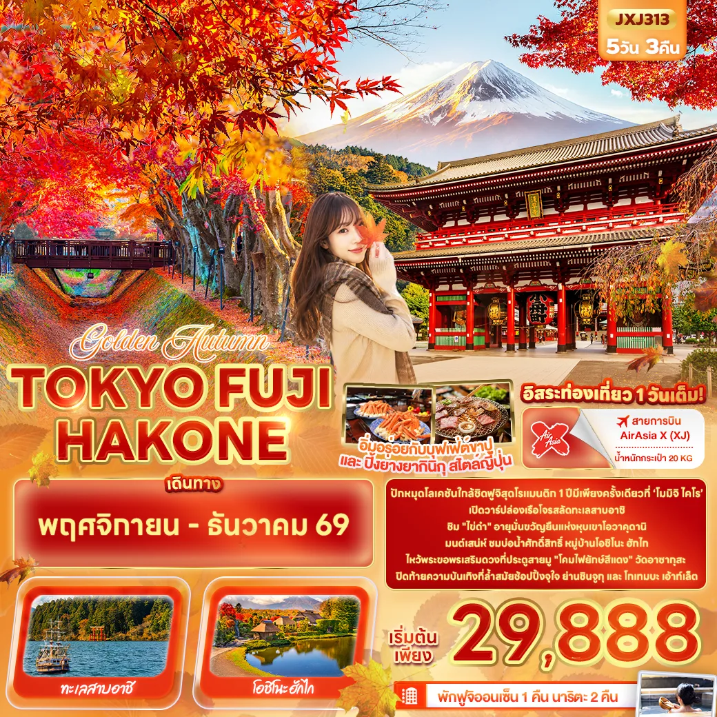 ทัวร์ญี่ปุ่น