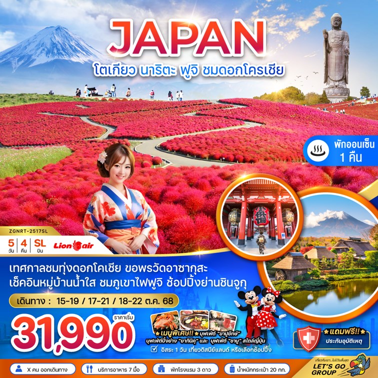 ทัวร์ญี่ปุ่น