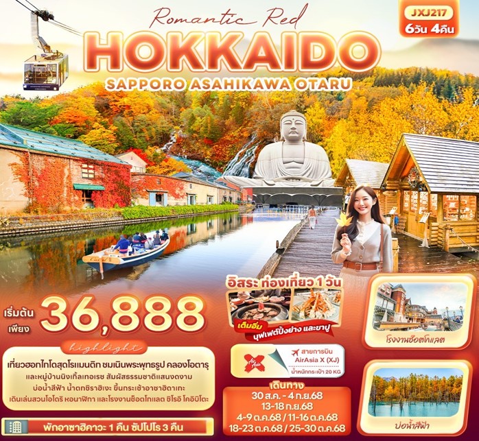 ทัวร์ญี่ปุ่น Romantic Red HOKKAIDO | 6D4N ทัวร์ญี่ปุ่น