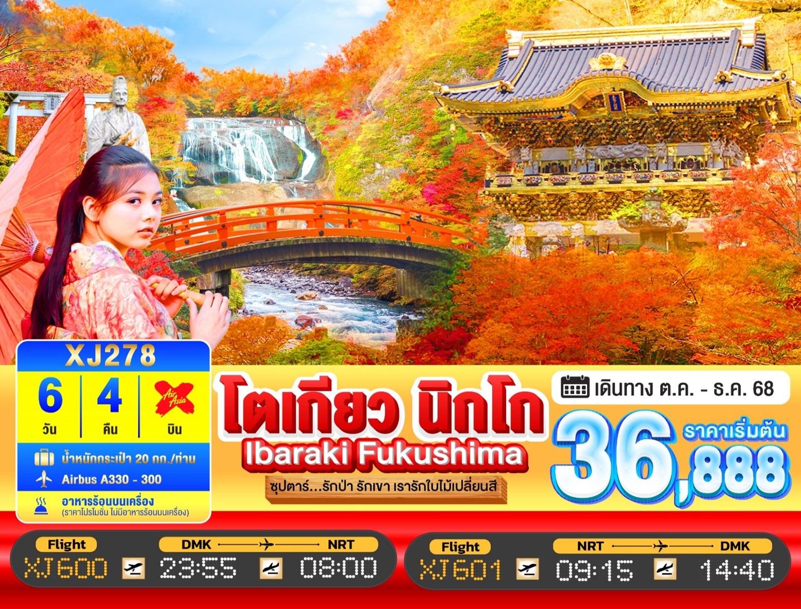 ทัวร์ญี่ปุ่น