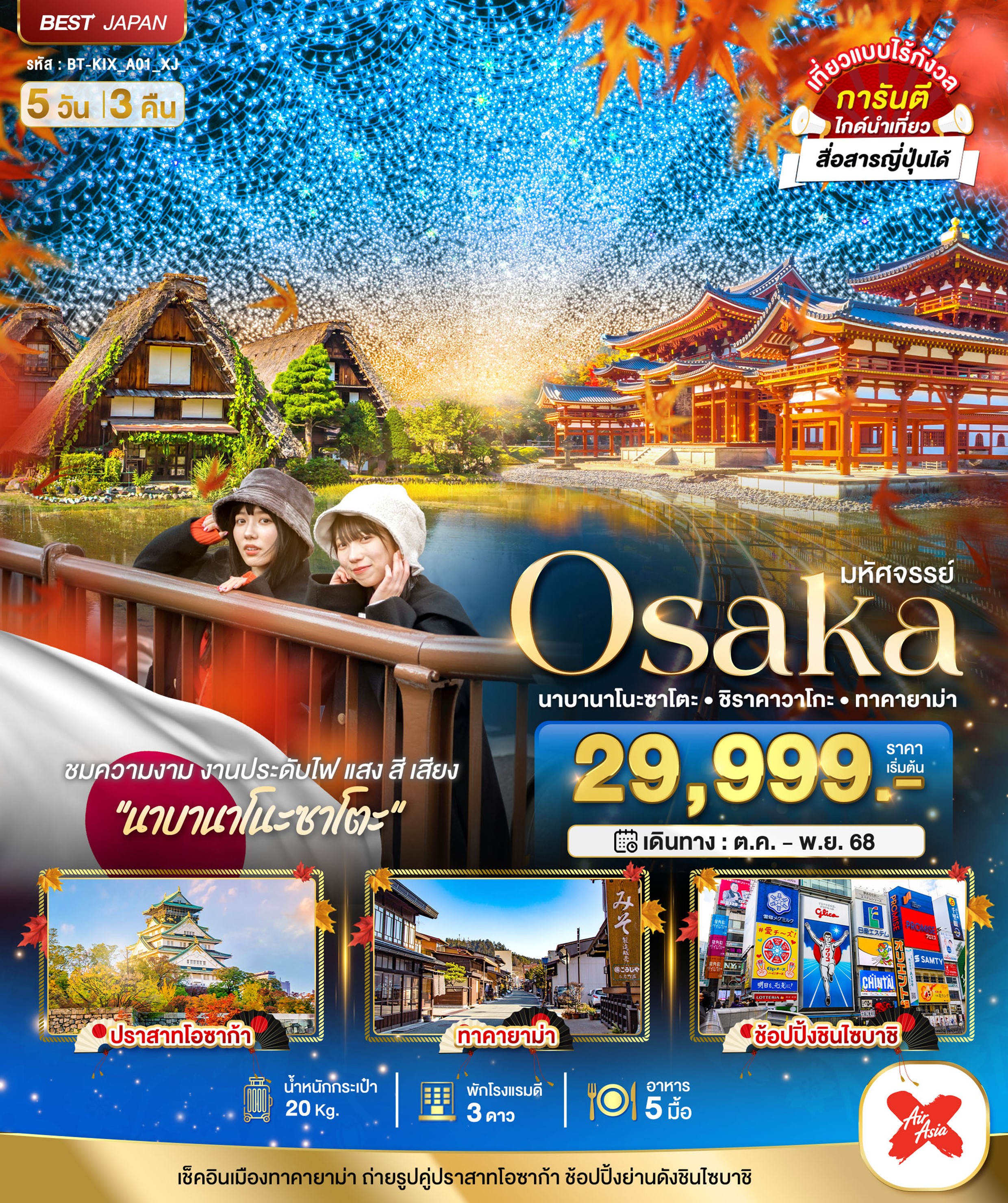 ทัวร์ญี่ปุ่น