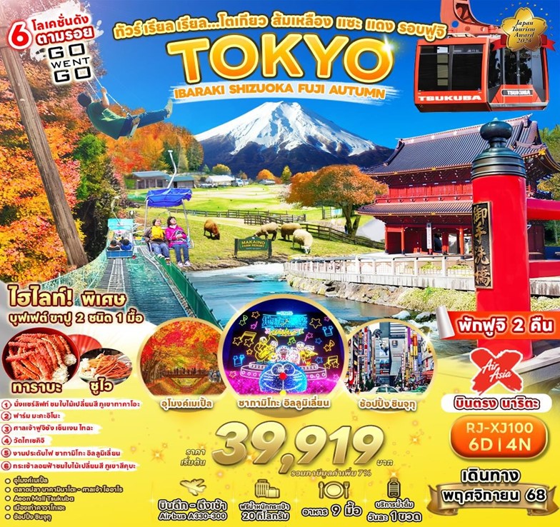 ทัวร์ญี่ปุ่น