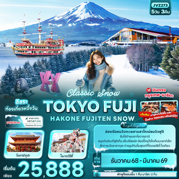 ทัวร์ญี่ปุ่น Classic Snow TOKYO FUJI HAKONE FUJITEN SNOW | 5D3N ทัวร์ญี่ปุ่น