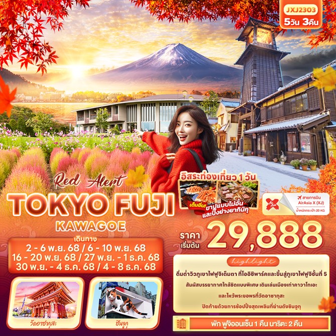 ทัวร์ญี่ปุ่น