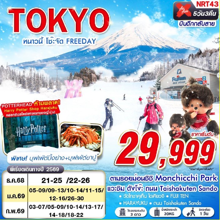 ทัวร์ญี่ปุ่น