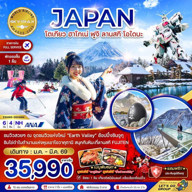 ทัวร์ญี่ปุ่น