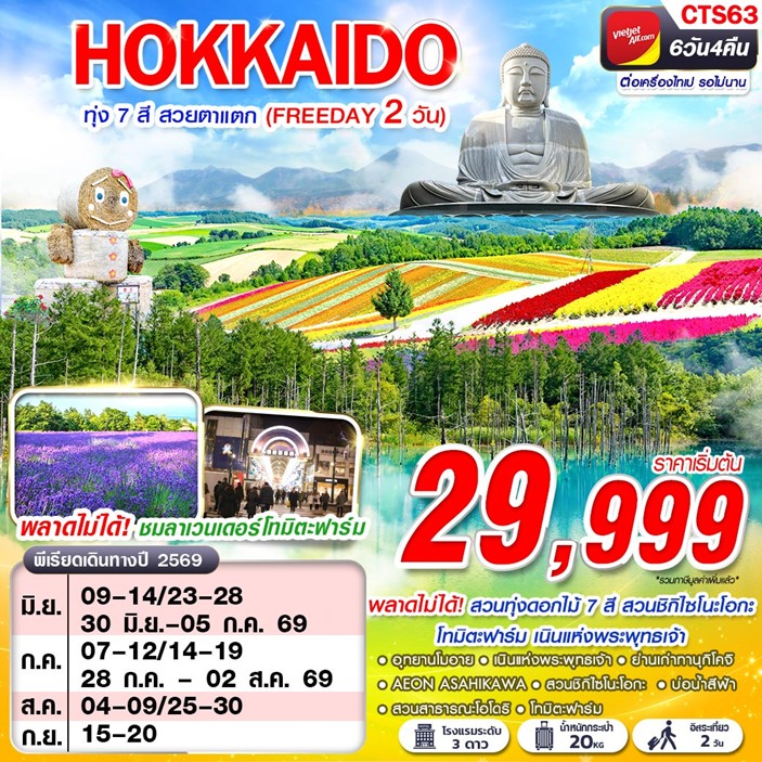 ทัวร์ญี่ปุ่น HOKAIDO ทุ่ง 7 สี สวยตาแตก (FREEDAY) | 6D4N ทัวร์ญี่ปุ่น