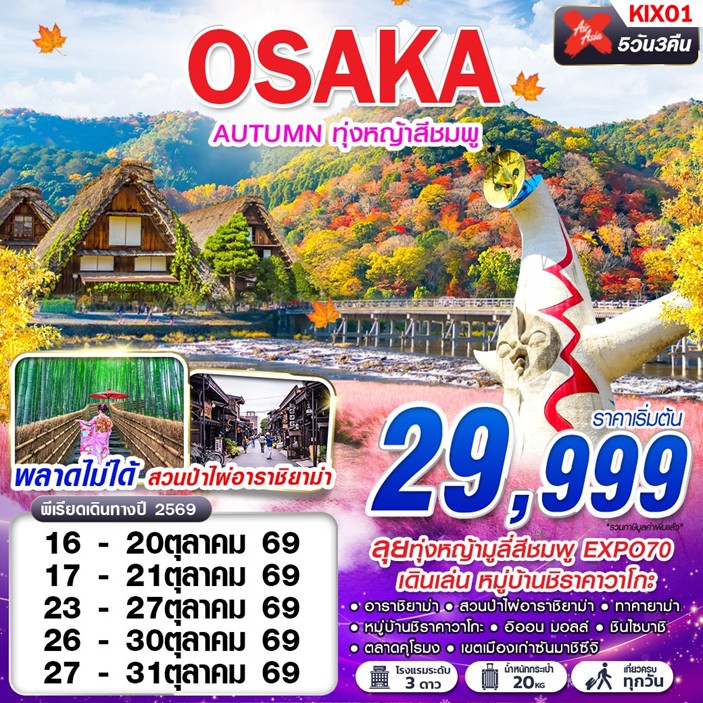 ทัวร์ญี่ปุ่น OSAKA AUTUMN ทุ่งหญ้าสีชมพู (เที่ยวเต็ม) | 5D3N ทัวร์ญี่ปุ่น