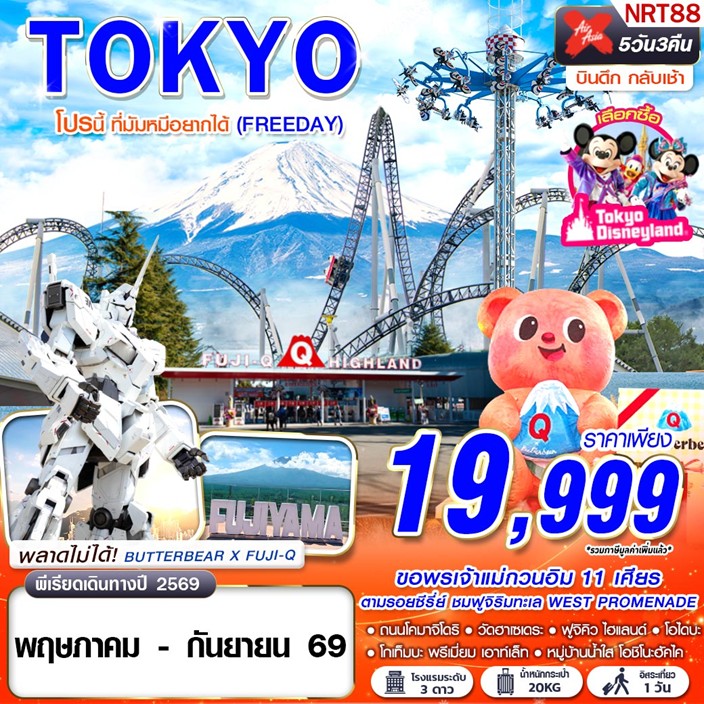 ทัวร์ญี่ปุ่น TOKYO โปรนี้ ที่มัมหมีอยากได้ (FREEDAY) | 5D3N ทัวร์ญี่ปุ่น