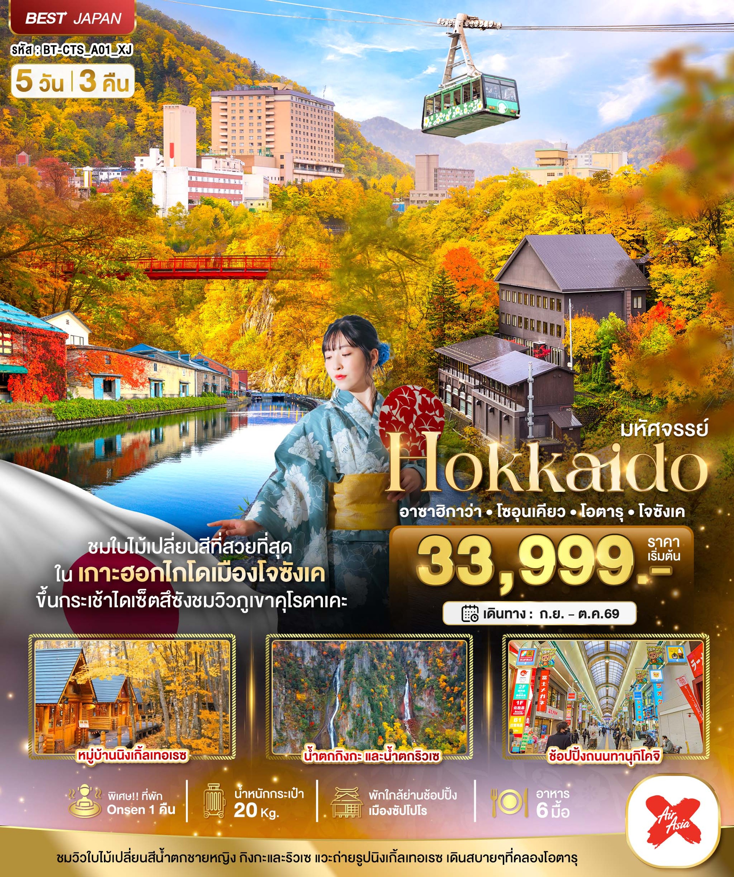 ทัวร์ญี่ปุ่น มหัศจรรย์.HOKKAIDO อาซาฮิกาว่า โซอุเคียว | 5D3N ทัวร์ญี่ปุ่น
