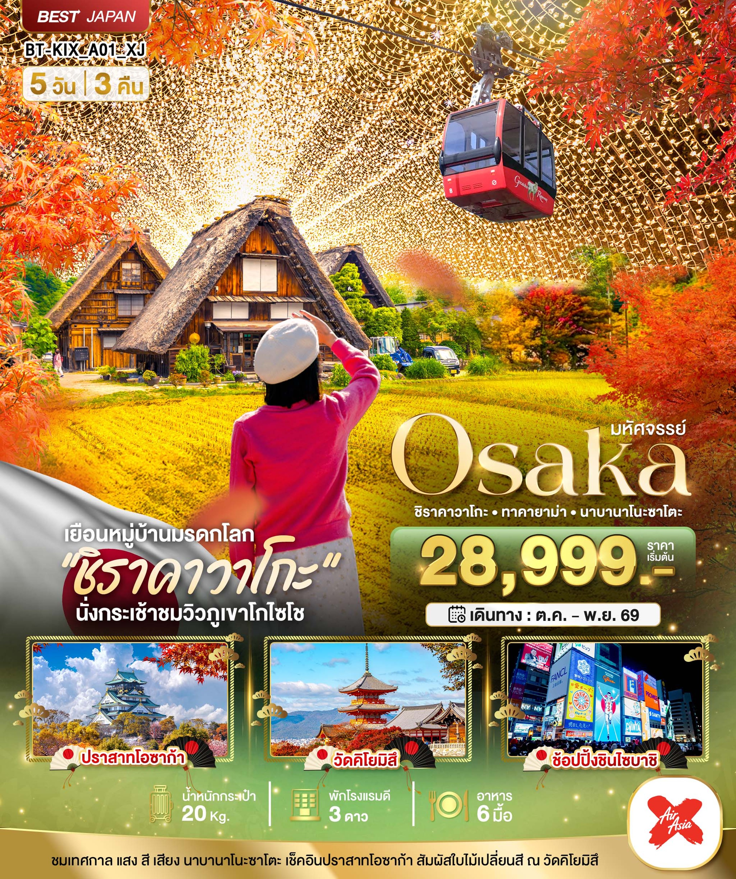 ทัวร์ญี่ปุ่น มหัศจรรย์.OSAKA ชิราคาวาโกะ ทาคายาม่า | 5D3N ทัวร์ญี่ปุ่น