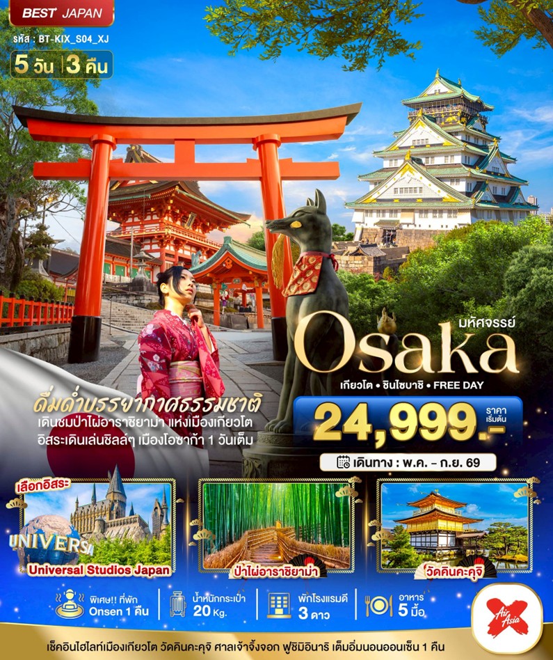 ทัวร์ญี่ปุ่น มหัศจรรย์.OSAKA เกียวโต ชินไซบาชิ | 5D3N ทัวร์ญี่ปุ่น