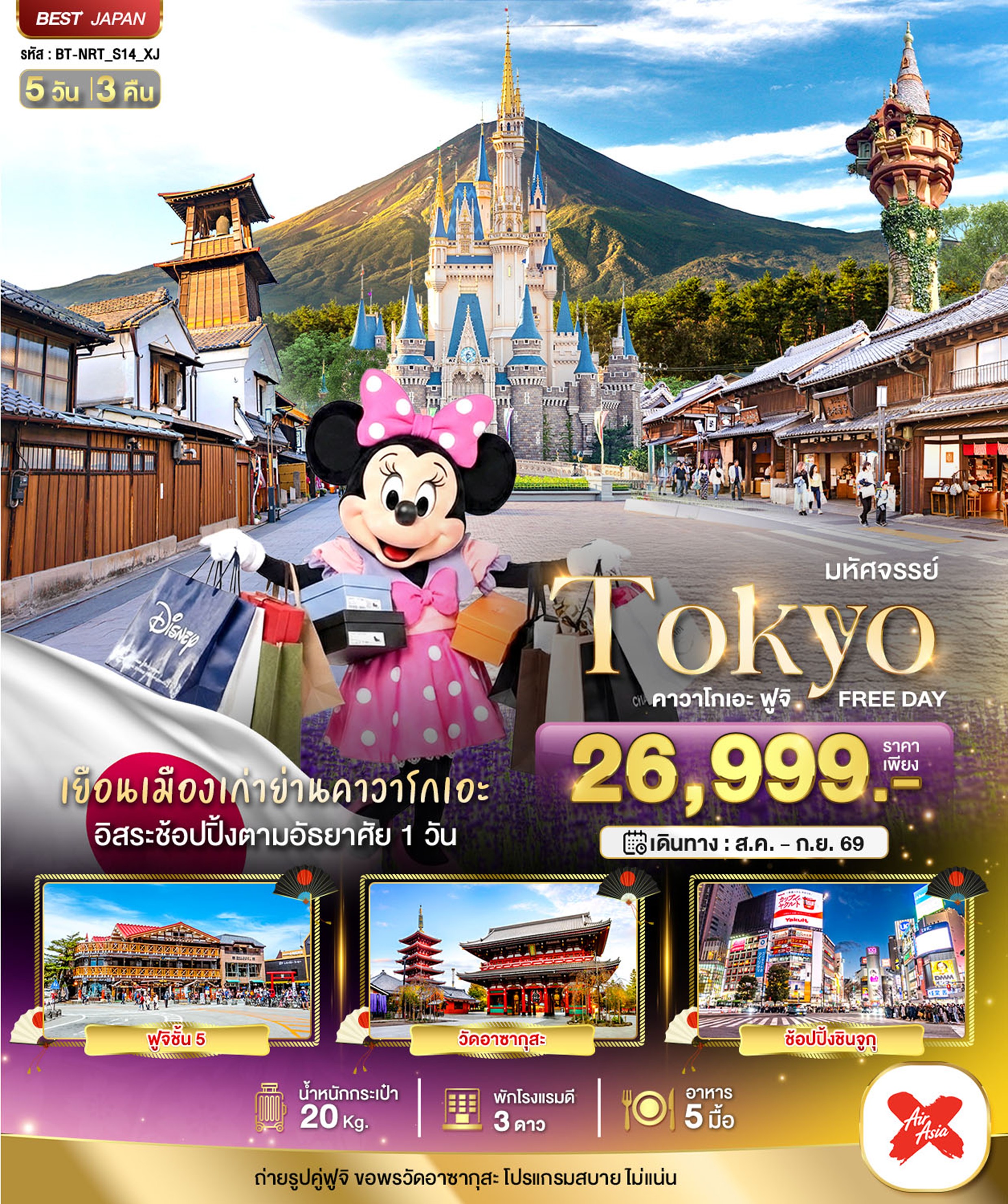 ทัวร์ญี่ปุ่น มหัศจรรย์.TOKYO คาวาโกเอะ ฟูจิ FREE DAY | 5D3N ทัวร์ญี่ปุ่น