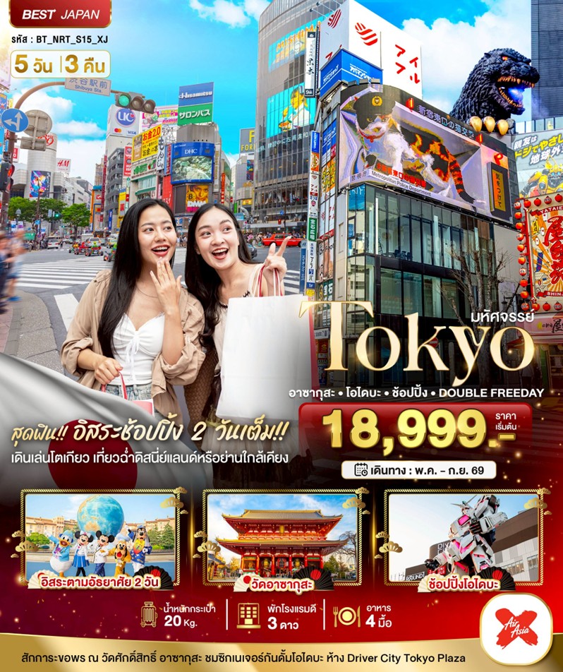 ทัวร์ญี่ปุ่น มหัศจรรย์.TOKYO อาซากุสะ โอไดบะ | 5D3N ทัวร์ญี่ปุ่น