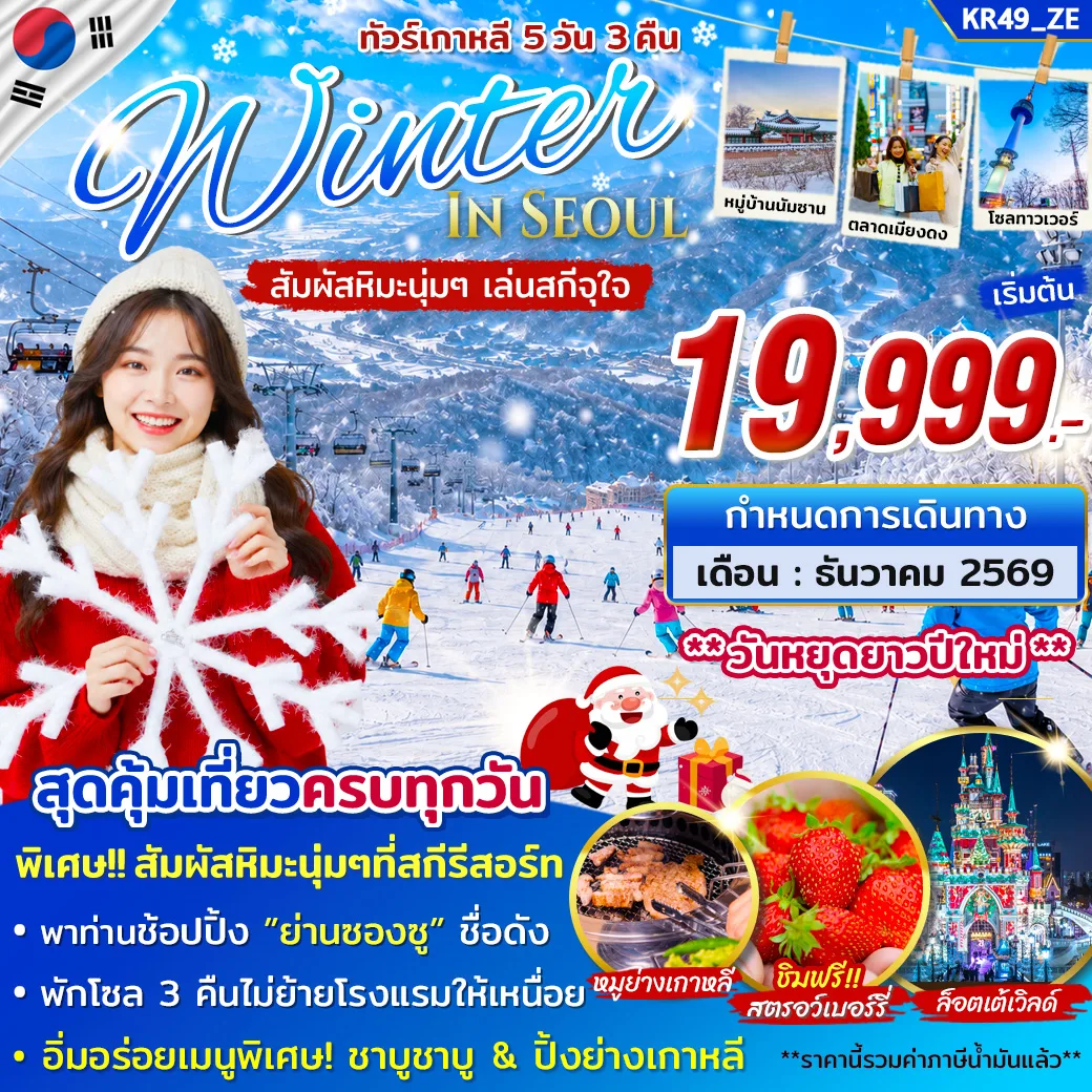 ทัวร์เกาหลี